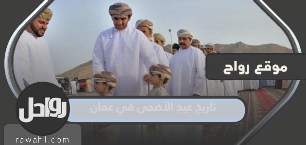 موعد عيد الأضحى 2023 في عمان .. كم يتبقى لعيد الأضحى وعرفه في عمان