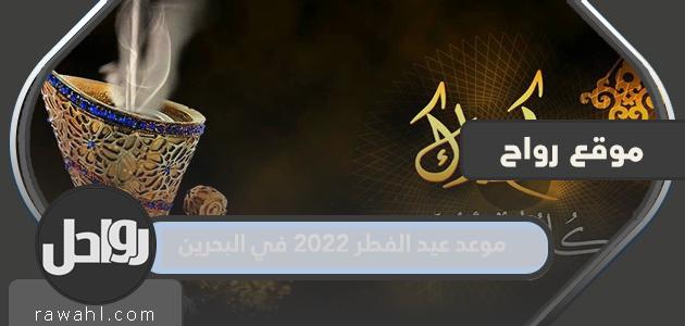 موعد عيد الفطر 2022 في البحرين حسب الحسابات الفلكية