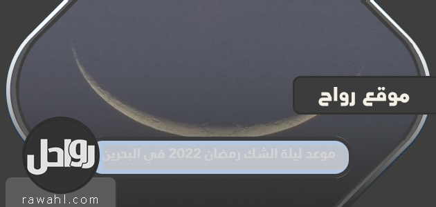 موعد ليلة الشك لرمضان 2022 في البحرين

