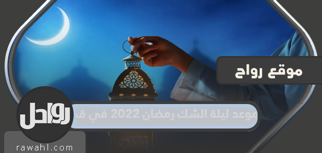 موعد ليلة الشك لرمضان 2022 في قطر

