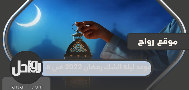 موعد ليلة الشك لرمضان 2022 في قطر