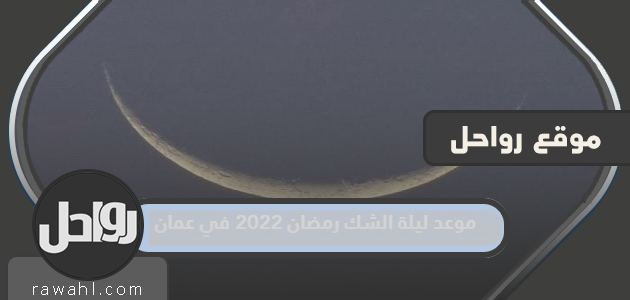 موعد ليلة الشك لرمضان 2022 في عمان