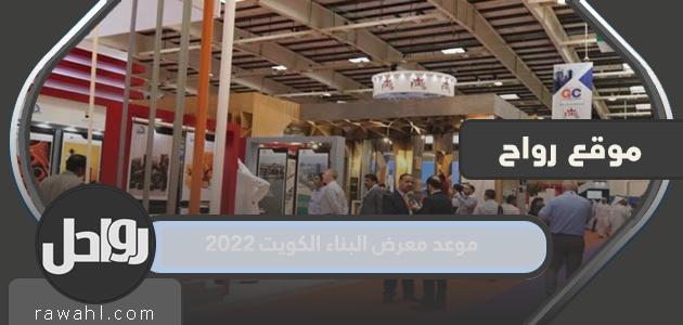 موعد معرض الكويت للبناء 2022