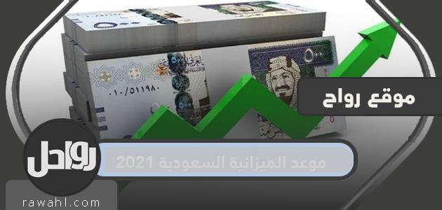 موعد موازنة السعودية 2021 .. كم تبلغ موازنة السعودية 2021؟