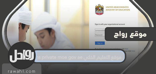موقع التعليم الذكي lms private moe gov ae .. تسجيل الدخول إلى بوابة التعليم الذكي