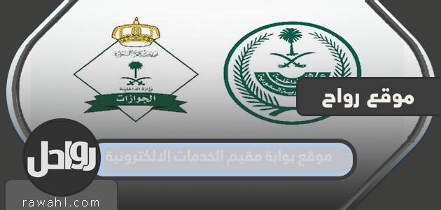 موقع بوابة مقيم الخدمات الإلكترونية 1444

