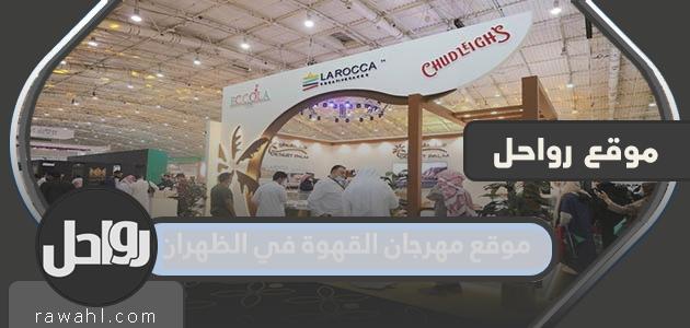 موقع مهرجان قهوة الظهران 2022