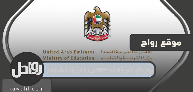 موقع نتائج الثانوية العامة 2022 ، وزارة التربية والتعليم ، الإمارات العربية المتحدة