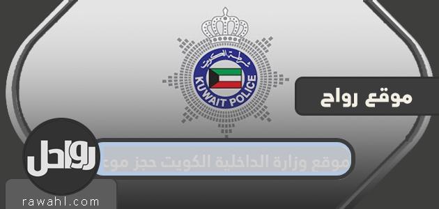 موقع وزارة الداخلية حجز موعد
