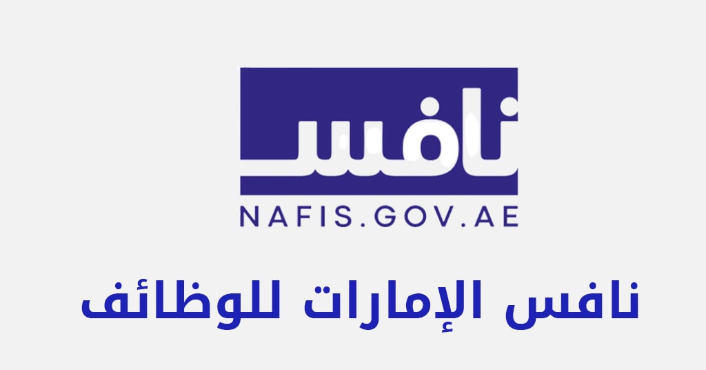 رابط موقع نافس للتوظيف في الإمارات nafis.gov.ae