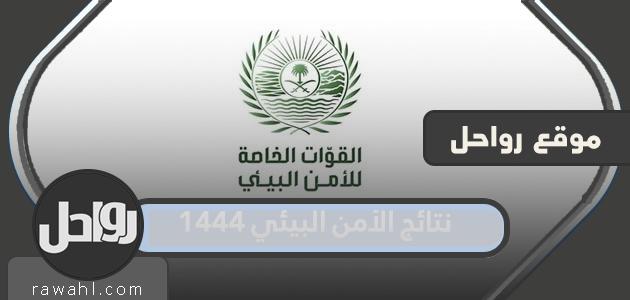 نتائج الأمن البيئي 1444 .. رابط للاستعلام عن نتائج القبول في الأمن البيئي