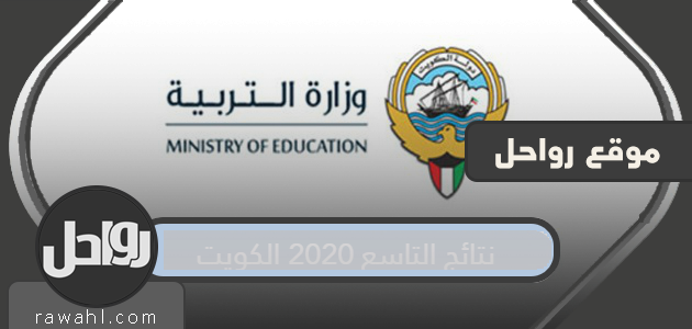 نتائج التاسع من 2020 الكويت

