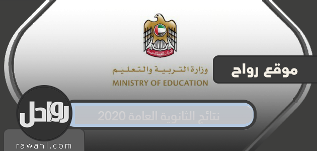  نتائج الثانوية العامة 2020 الإمارات.  للاستعلام عن النتائج قم بزيارة www.moe.gov.ae

