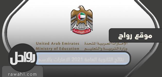 نتائج الثانوية العامة 2021 الإمارات بالاسم