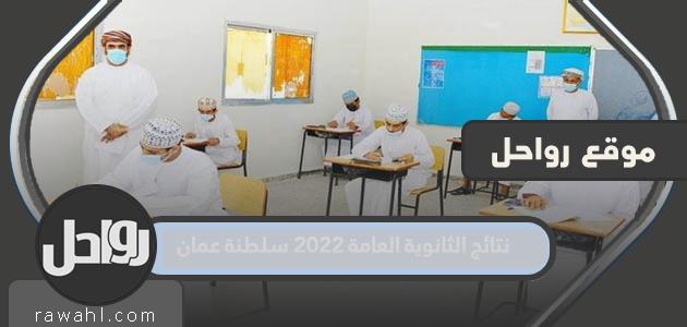 نتائج الثانوية العامة 2022 سلطنة عمان