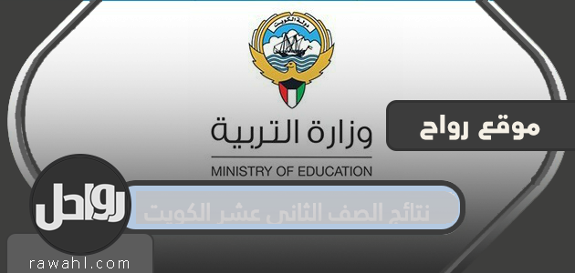 نتائج الصف الثاني عشر الكويت 2020 .. خطوات للاستعلام عن نتائج الثانوية العامة