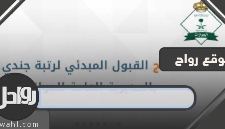 نتائج القبول المبدئي بجوازات السفر