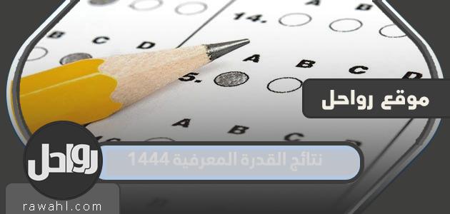 نتائج القدرة المعرفية 1444 كاملة