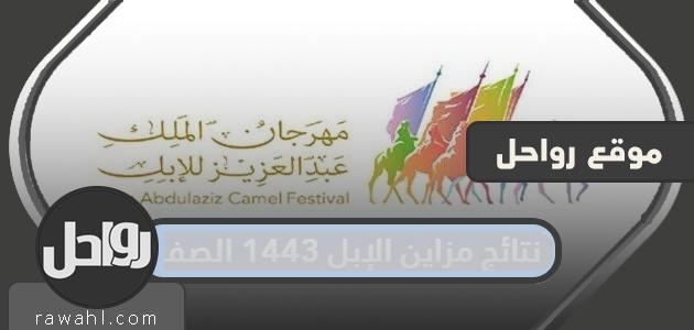 نتائج المزاين الجمل 1443 صفر