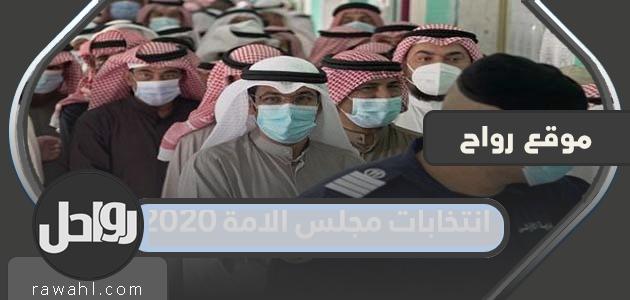 نتائج انتخابات مجلس الامة 2020