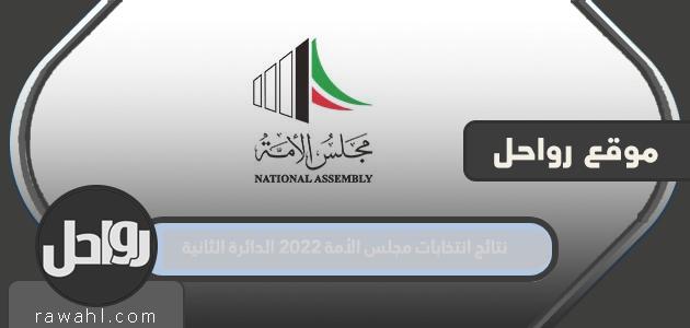 نتائج انتخابات مجلس الامة 2022 الدائرة الثانية

