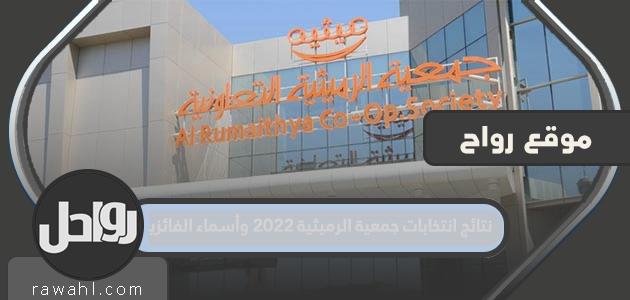 نتائج انتخابات مجلس الرميثية 2022 واسماء الفائزين

