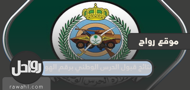 نتائج قبول هوية الحرس الوطني رقم 1444