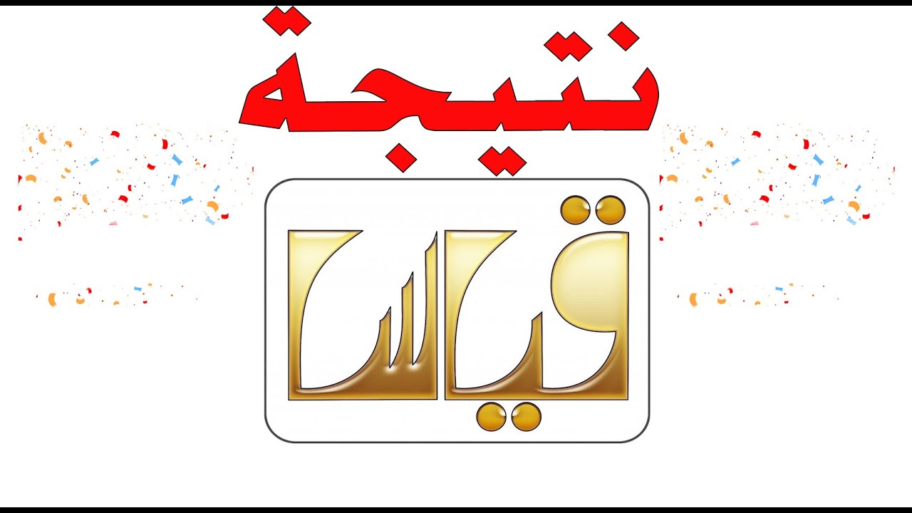 رابط وطريقة استعلام نتائج التحصيلي 1444 برقم الهوية