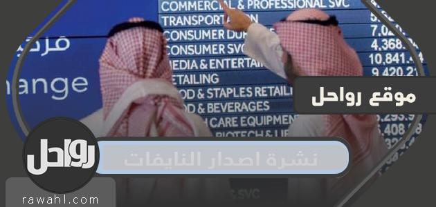 نشرة عدد النايفات الجديدة 1443
