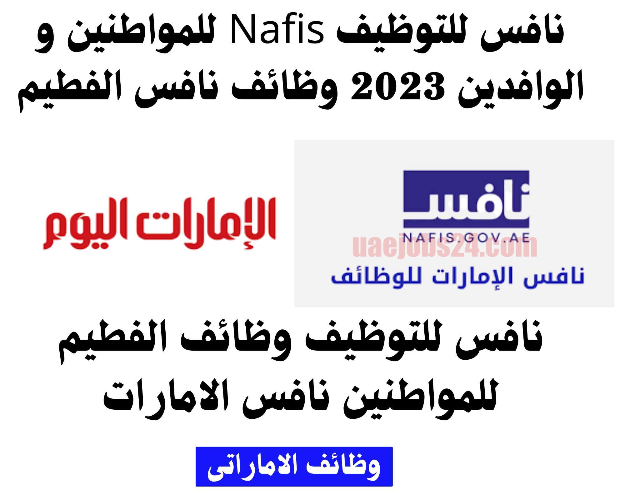 رابط موقع نافس للتوظيف في الإمارات nafis.gov.ae