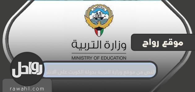 نص من موقع وزارة التربية والتعليم بدولة الكويت على الإنترنت