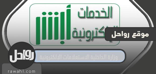 نظام الاستعلامات الإلكتروني لوزارة الداخلية 1444/2022