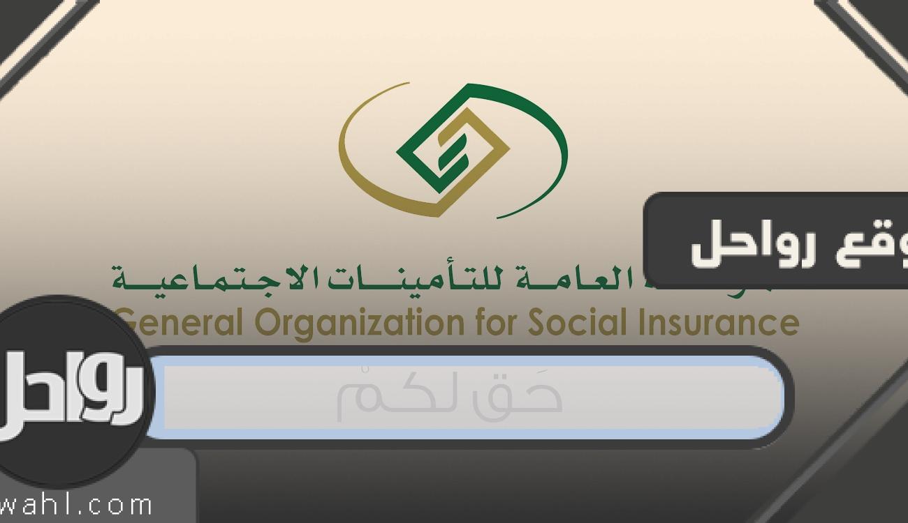 رابط التحقق السريع من التأمينات الاجتماعية 1444