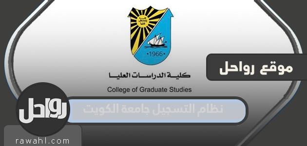 نظام التسجيل بجامعة الكويت 2023

