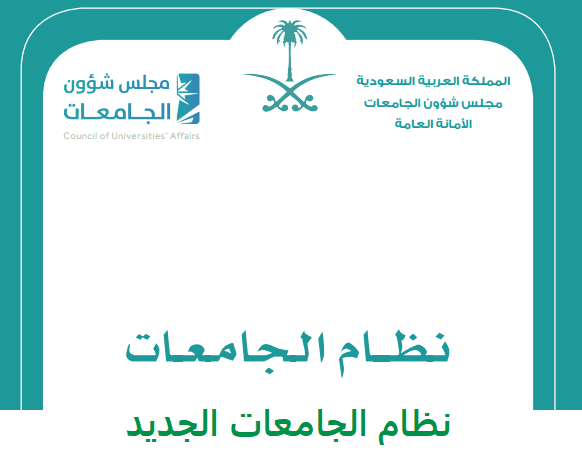 ما هو نظام الجامعات الجديد في السعودية 2 نظام الجامعات الجديد في السعودية