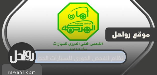 نظام الفحص الدوري الجديد للسيارات