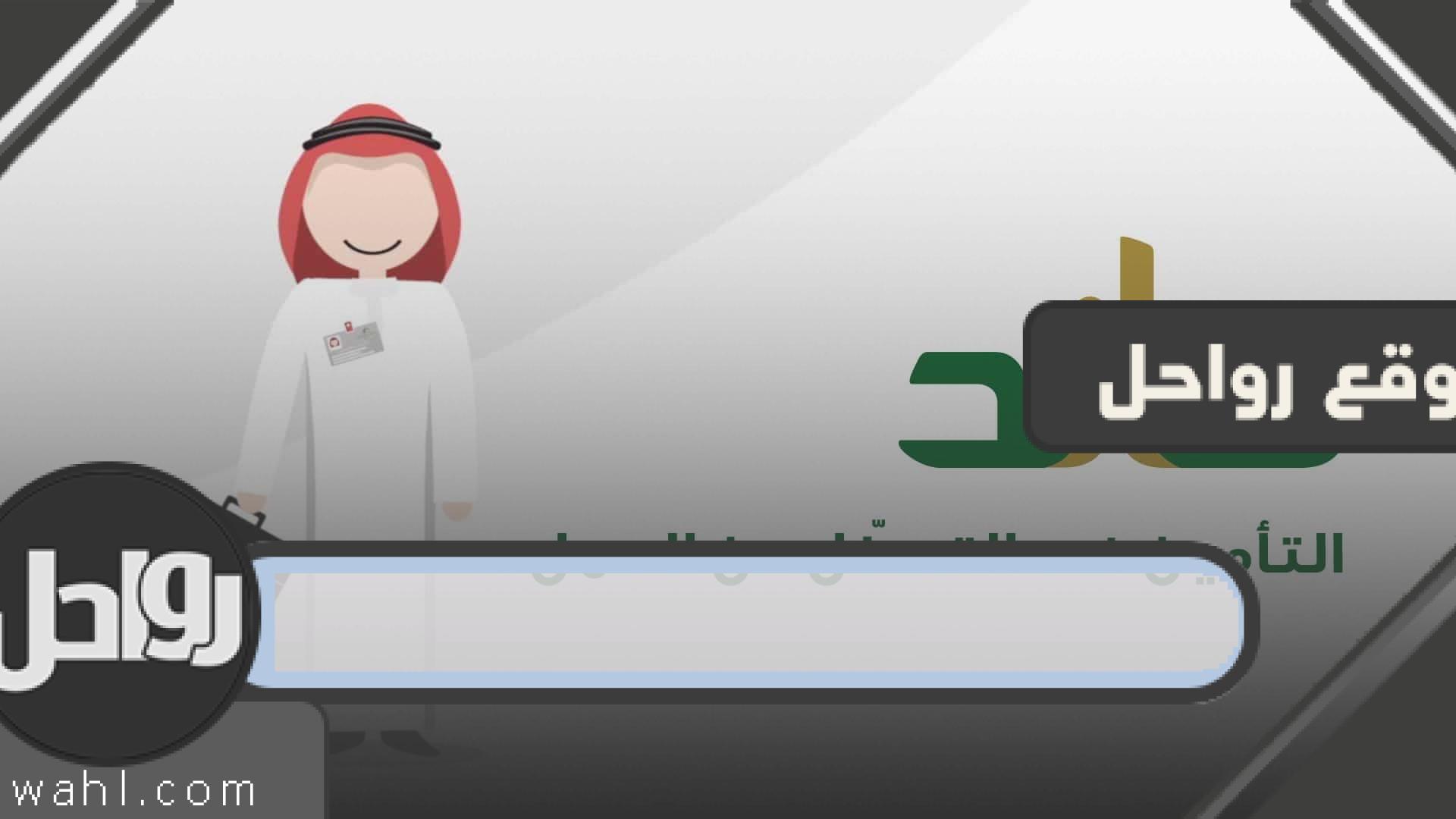 رابط التحقق السريع من التأمينات الاجتماعية 1444