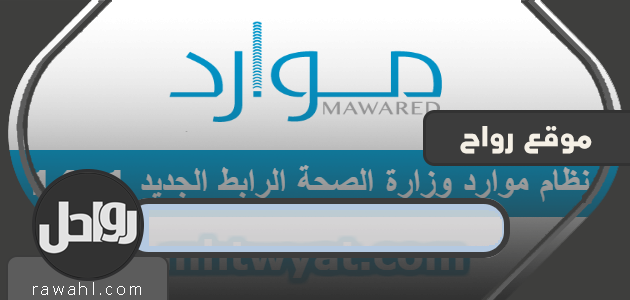 نظام موارد وزارة الصحة الرابط الجديد 1441