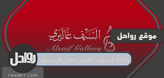 نقاط السيف غاليري كم تساوي الريالات؟