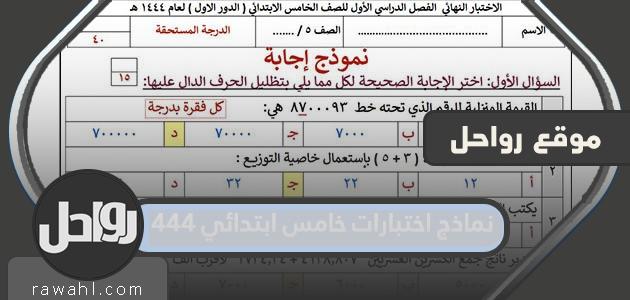 نماذج الاختبار الابتدائي الخامس 1444