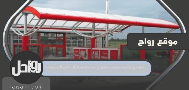 نموذج دراسة جدوى لمشروع غسيل سيارات بالمملكة العربية السعودية

