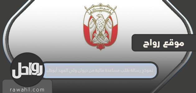 نموذج رسالة طلب مساعدة مالية من ديوان ولي عهد أبوظبي