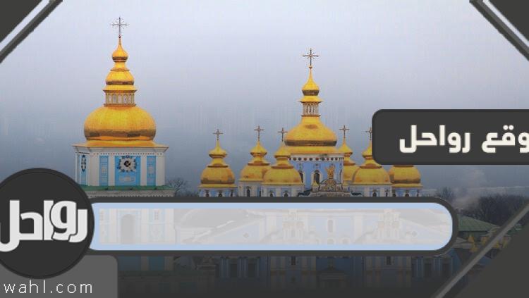 هل أوكرانيا بحاجة إلى تأشيرة للسعوديين؟