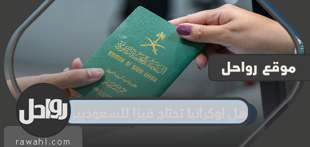 هل أوكرانيا بحاجة إلى تأشيرة للسعوديين؟