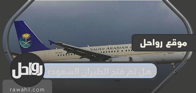 هل افتتحت الخطوط السعودية؟