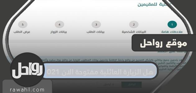 هل الزيارة العائلية مفتوحة الآن في عام 2021