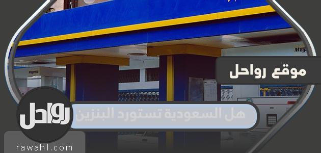 هل تستورد السعودية البنزين؟