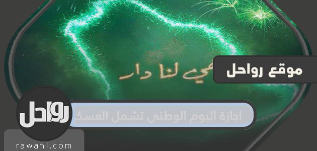 هل تشمل إجازة العيد الوطني العسكريين 1444/2022؟