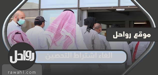 هل تم إلغاء مطلب التحصين في السعودية؟