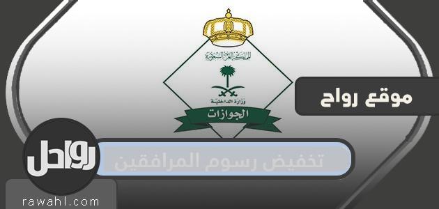 هل تم تخفيض رسوم المرافقة لعام 2023؟